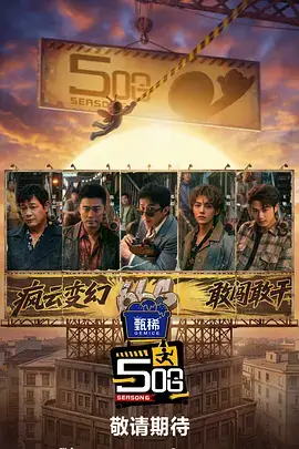 声场漫游者 综艺高清海报